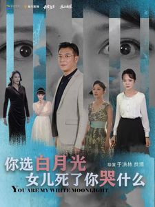 你选白月光女儿死了你哭什么(全集)