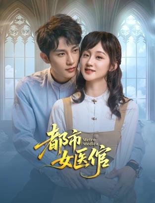 都市女医倌(全集)