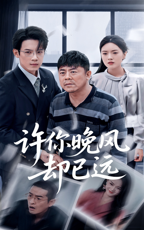 许你晚风却已远(全集)