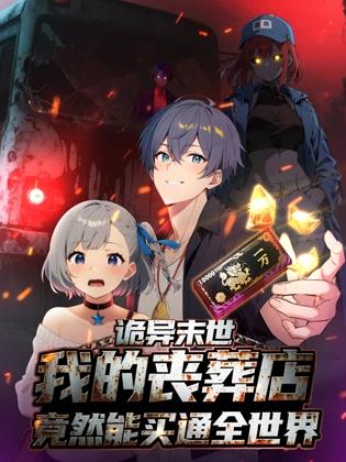 诡异末世：我的丧葬店竟然能买通全世界动态漫画