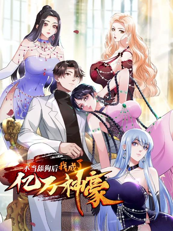 不当舔狗后，我成了亿万神豪动态漫画