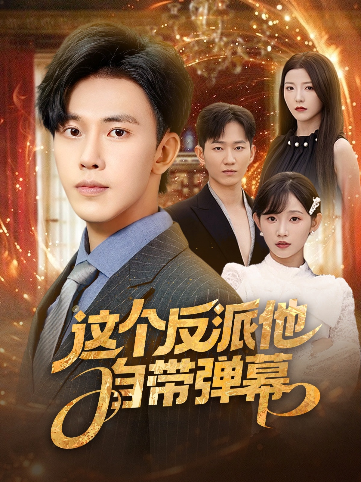 这个反派他自带弹幕(全集)