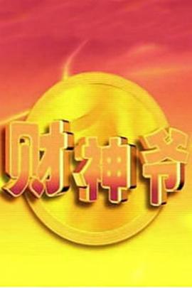 财神爷(全集)
