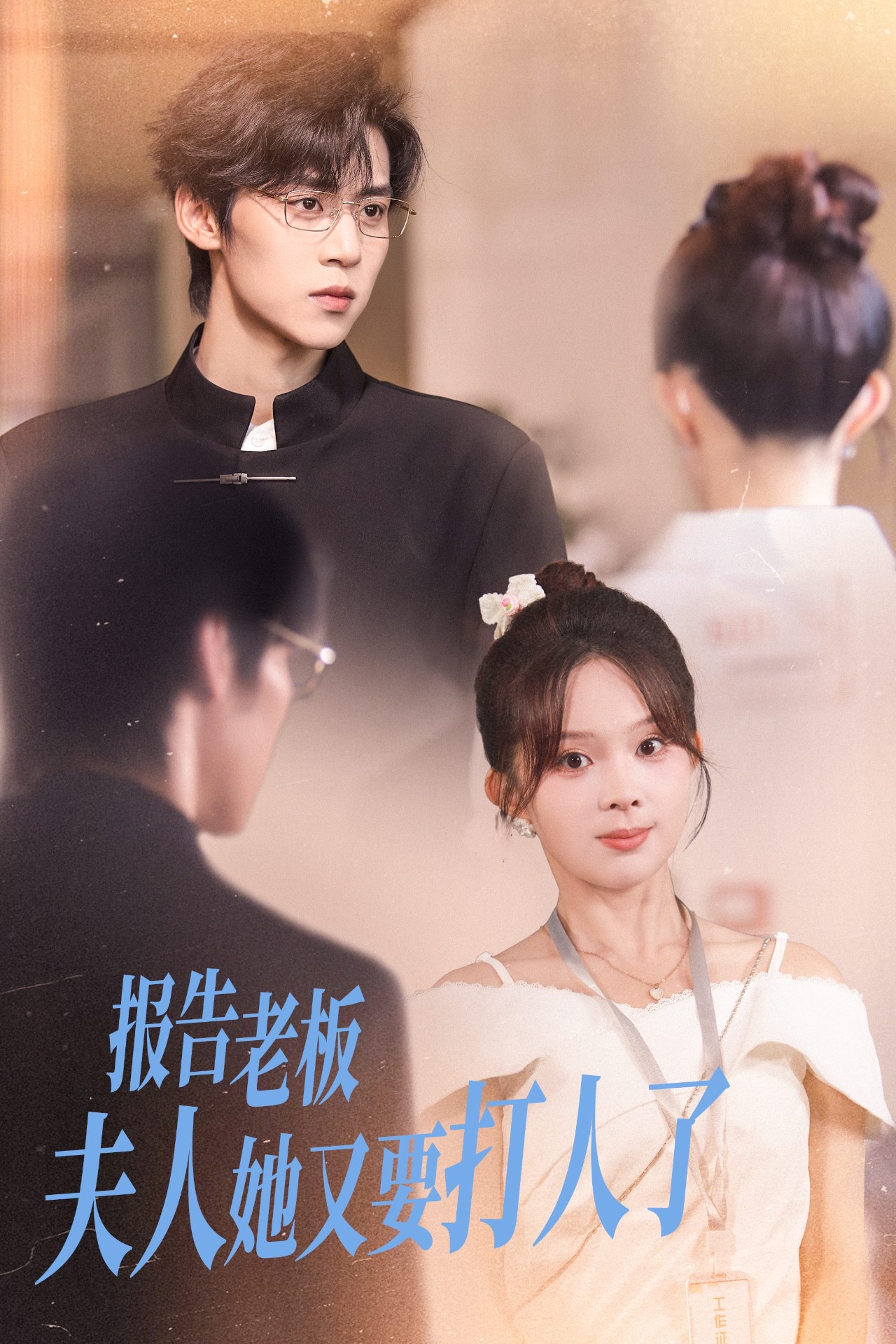 报告老板夫人她又要打人了(全集)