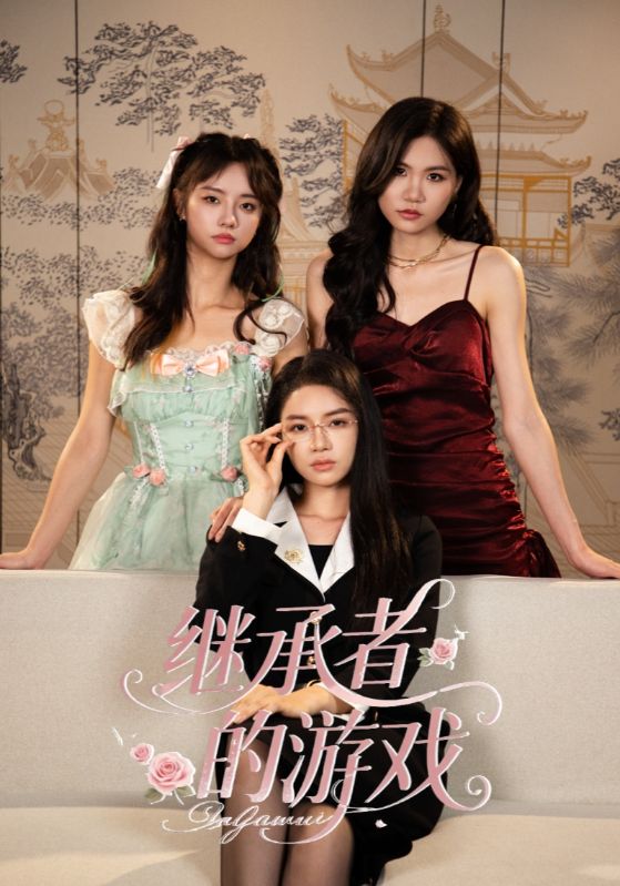 继承者的游戏(全集)