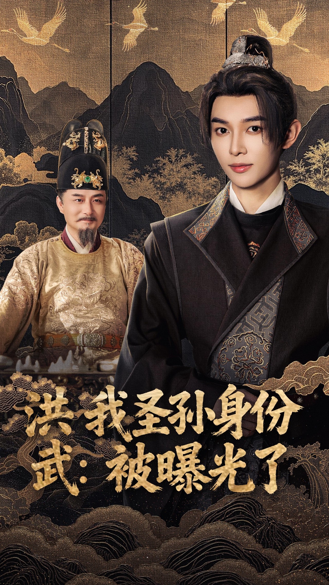 洪武我圣孙身份被曝光了(全集)