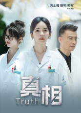 真相(全集)