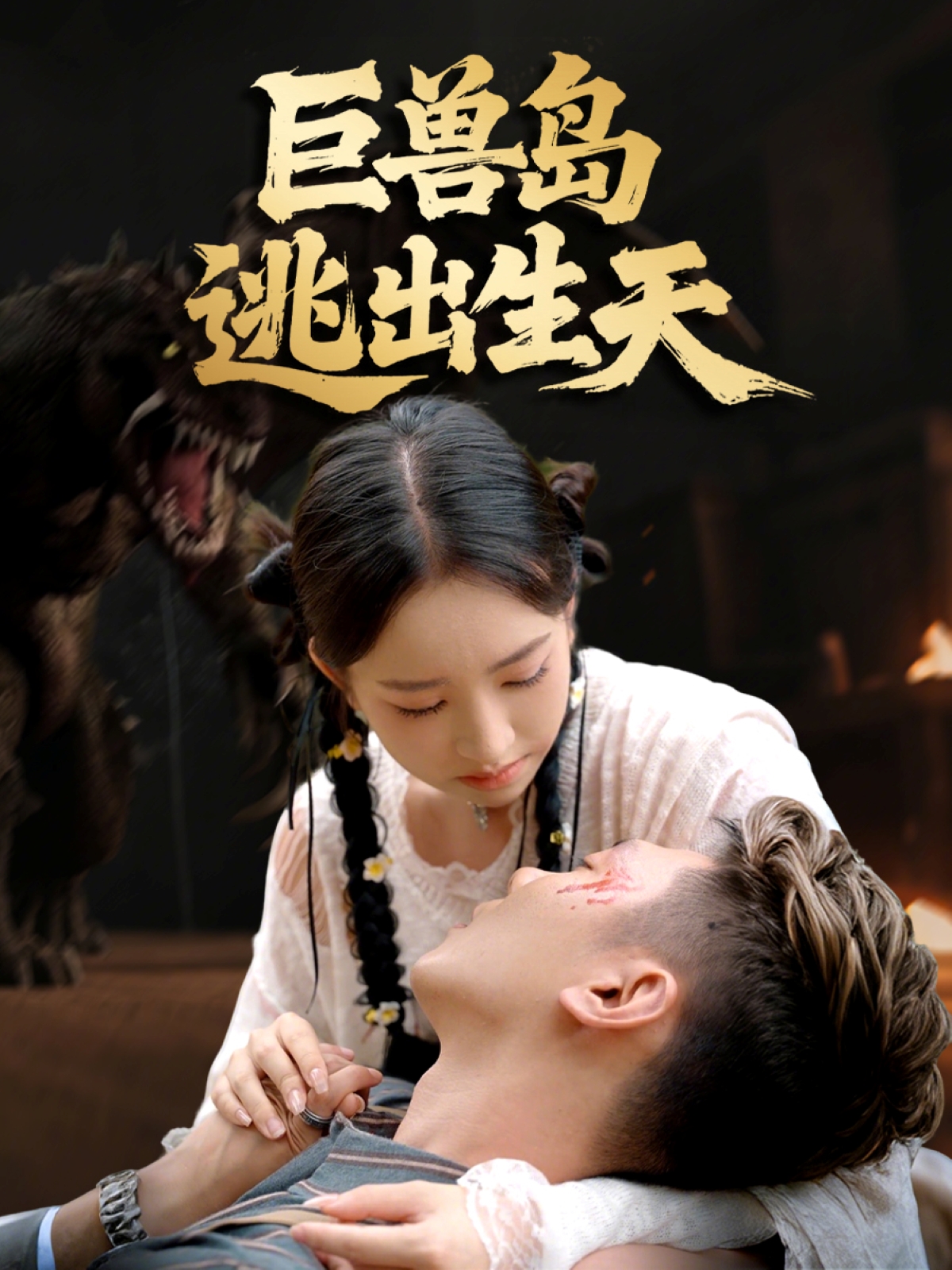 巨兽岛逃出生天(全集)