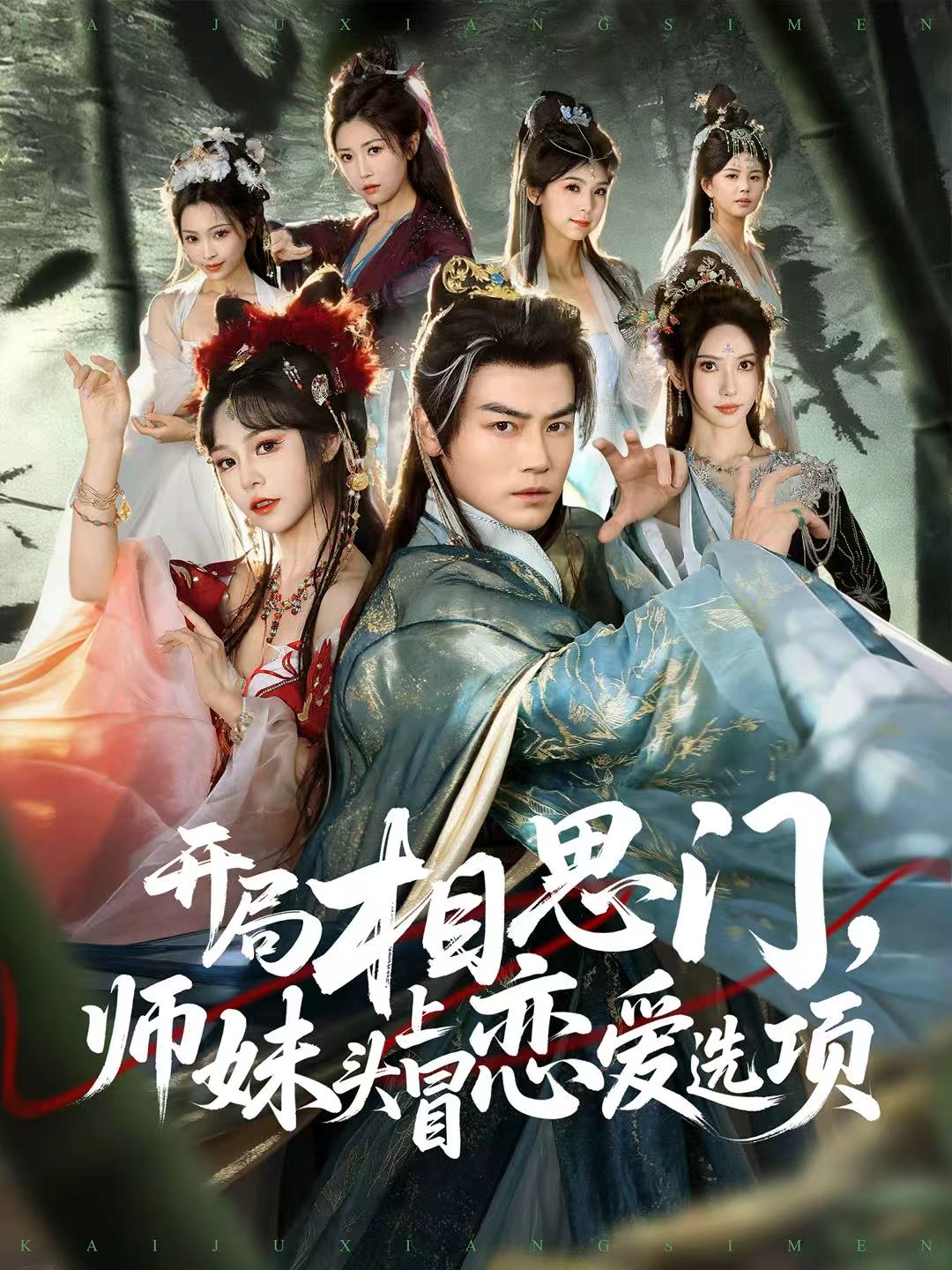 开局相思门，师妹头上冒恋爱选项(全集)