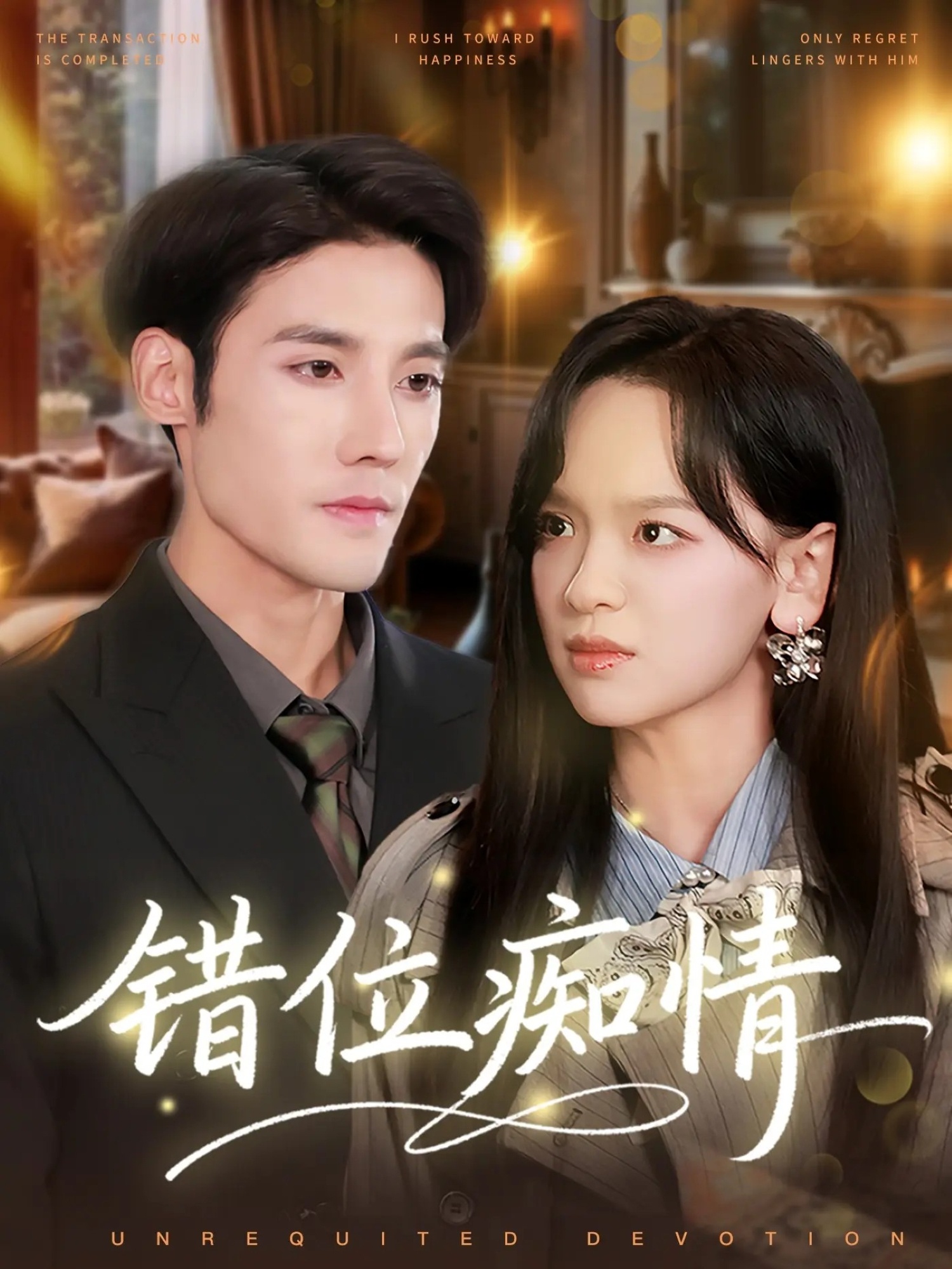 错位痴情(全集)