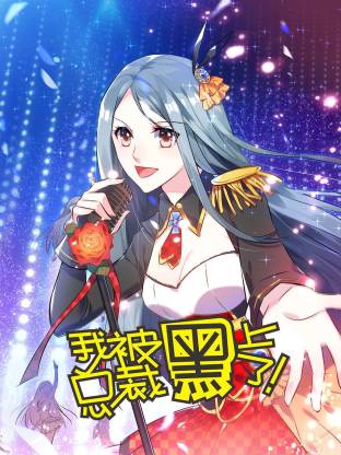 我被总裁黑上了动态漫(全集)