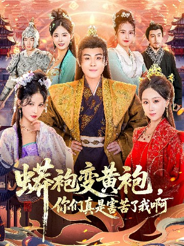 蟒袍变黄袍？你们真是害苦了我啊(全集)