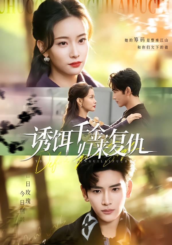 诱饵千金，归来复仇(全集)