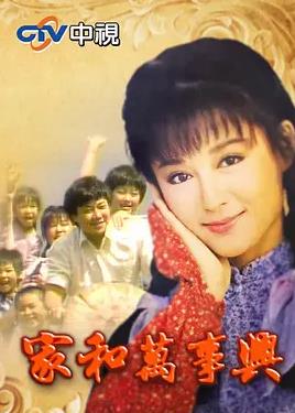 家和万事兴(全集)