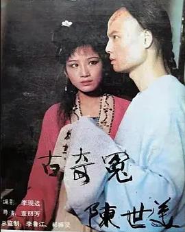 千古奇冤陈世美(全集)