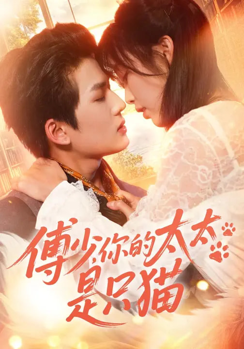 傅少，你的太太是只猫(全集)