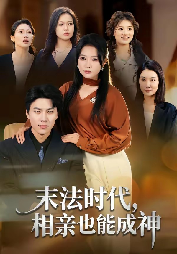 末法时代，相亲也能成神(全集)