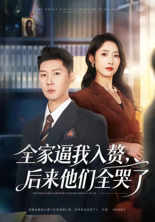 全家逼我入赘，后来他们全哭了(全集)