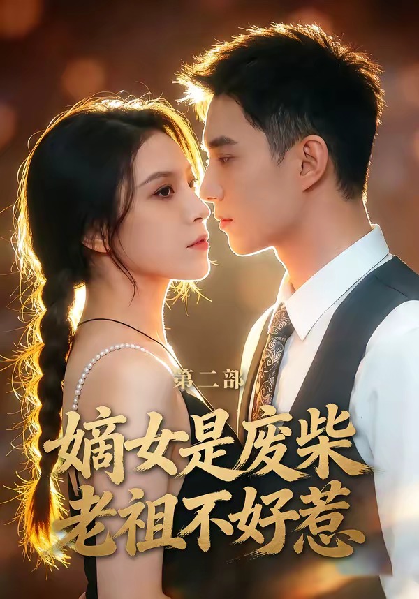 嫡女是废柴老祖不好惹第二部(全集)