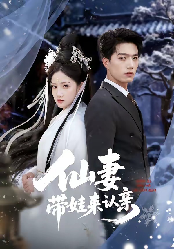 仙妻带娃来认亲(全集)