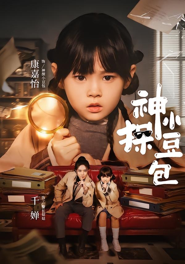 神探小豆包第01集